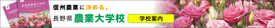 長野県農業大学校 2021年学校案内